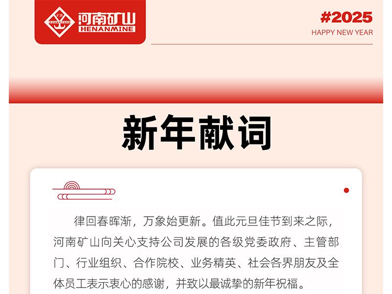 河南矿山2025新年献词｜打造全球物料搬运机器人的领导者