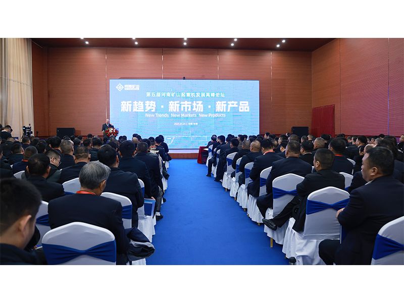 新趋势、新市场、新产品｜第五届河南矿山起重机发展高峰论坛圆满落幕