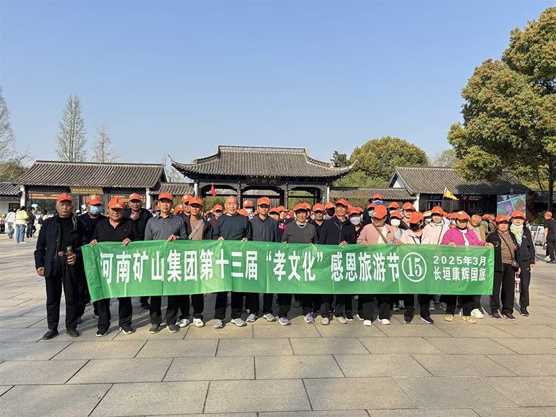 诗意扬州，父母们来了！河南矿山第十三届孝文化感恩旅游节**站