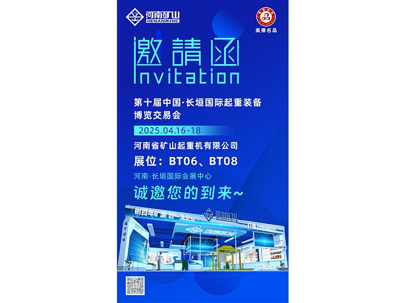 盛情邀约｜河南矿山与您相约第十届中国·长垣国际起重装备博览交易会