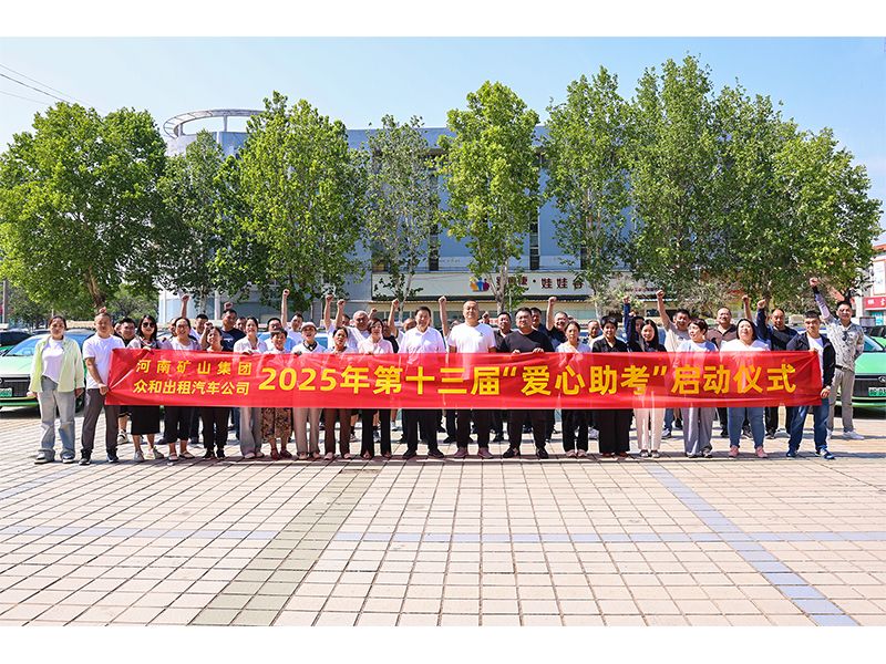 河南矿山｜十三年爱心助考，护考生金榜题名