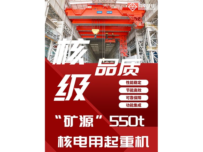 核级品质｜“矿源”智造550t核电用起重机