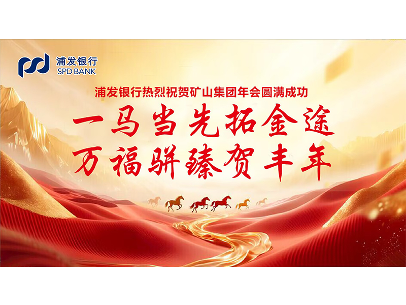 大道同行，共同富裕｜各合作单位恭贺河南矿山2025年度企业年会盛典